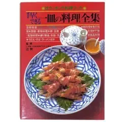 料理本 辻クッキング料理ブック 手早くできる一皿の料理全集 辻勲