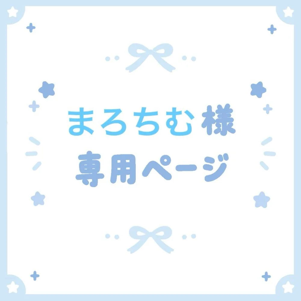 まろちむ様 専用ページ