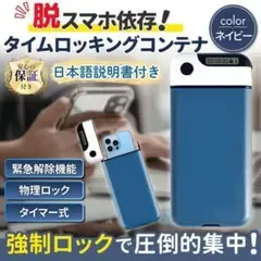 スマホロック タイムロッキングコンテナ ネイビー 依存対策 勉強 集中力アップ