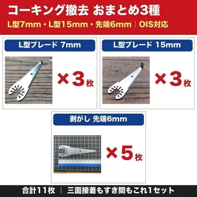 コーキング撤去 替刃セット L型7mm 15mm 先端6mm 11枚 OIS