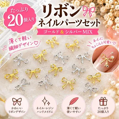 ネイルパーツ リボン ゴールド シルバー MIX 20個セット 薄型 韓国ネイル