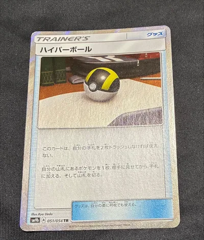 ハイパーボールTR