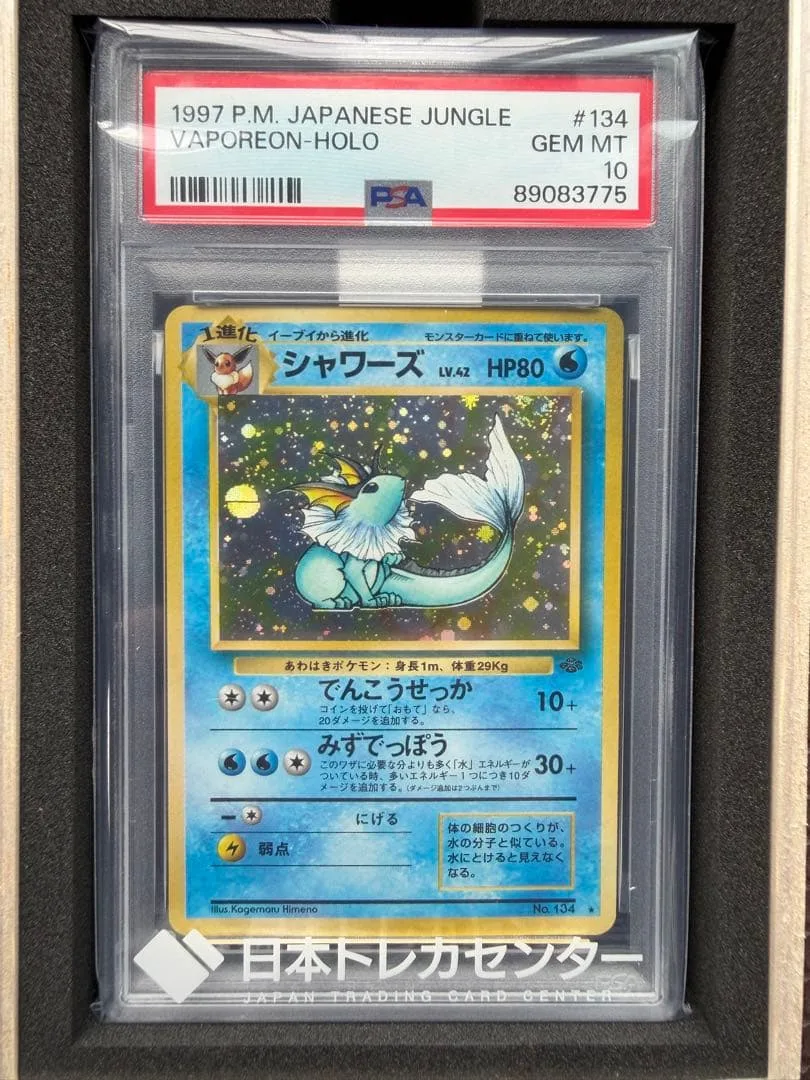 最安値 シャワーズ ★ 第2弾拡張パック ポケモンジャングル 旧裏 psa10