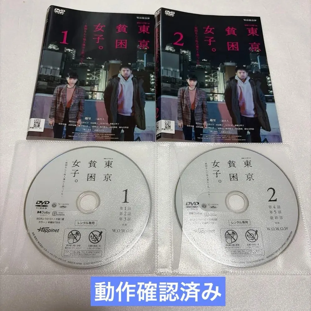 東京貧困女子。 DVD 全2巻 全巻セット レンタル落ち