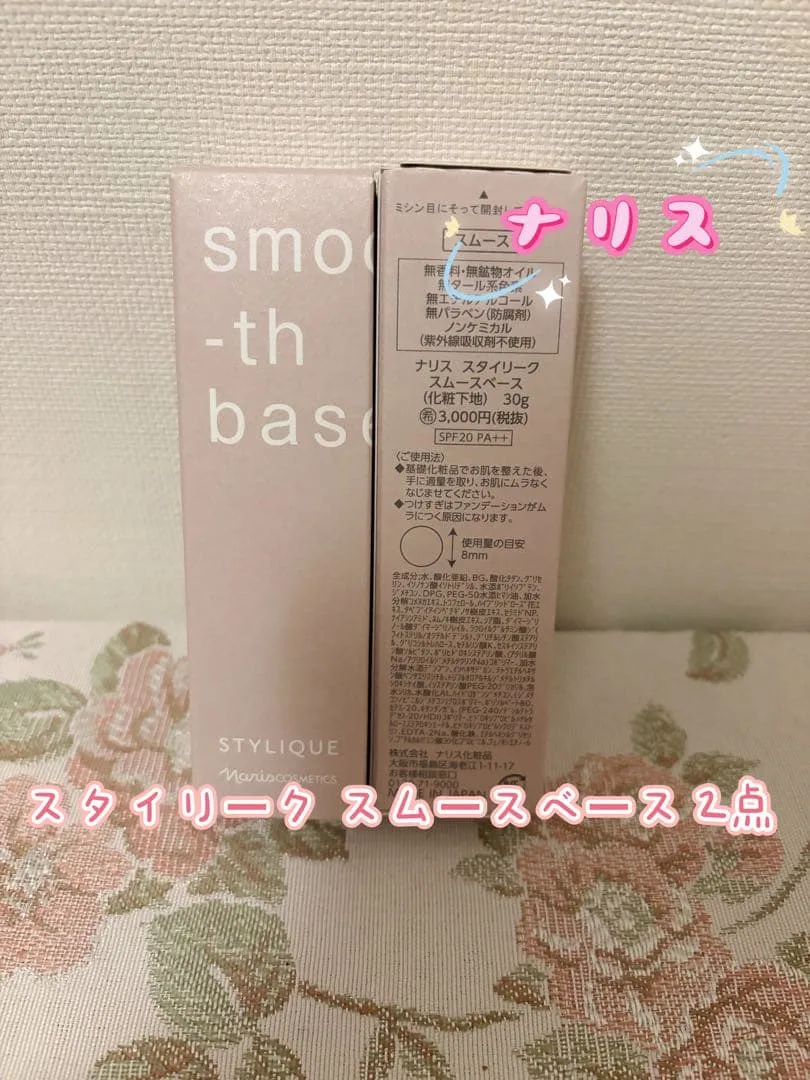 ナリス スタイリーク スムースベース 化粧下地 2点セット