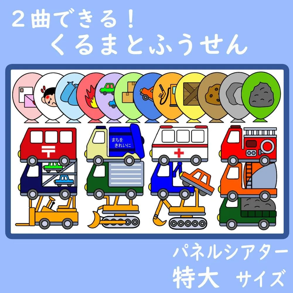 パネルシアター 特大サイズ 2曲できる!くるまとふうせん 保育
