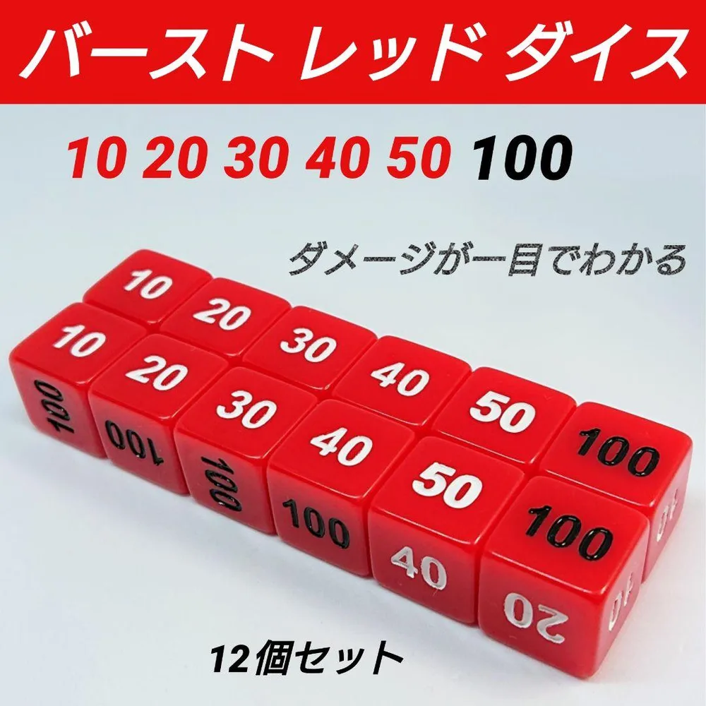 ポケモンカード 対応 ダメカンダイス バースト レッド ダイス サイコロ 12