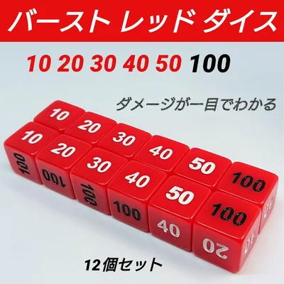 ポケモンカード 対応 ダメカンダイス バースト レッド ダイス サイコロ 12