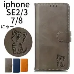 新品■iphone SE第2・第3世代/7/8 手帳型 にゃーネコ