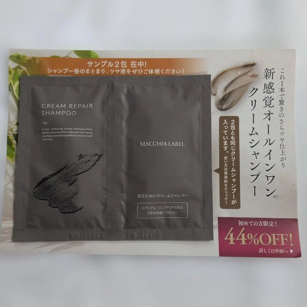 MACCHIA LABEL クリームシャンプー サンプル 2包