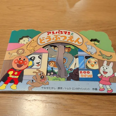 アンパンマン 絵本 どうぶつえん