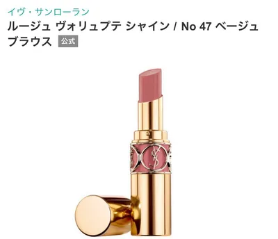 Yves Saint Laurent ルージュ ヴォリュプテ シャイン47