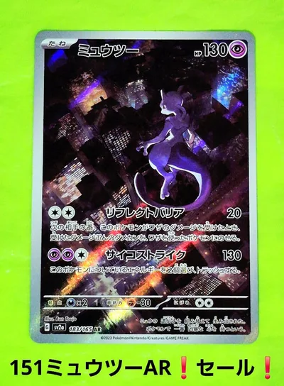 ポケモンカード ミュウツー AR ポケモンカード151 183/165 セール!