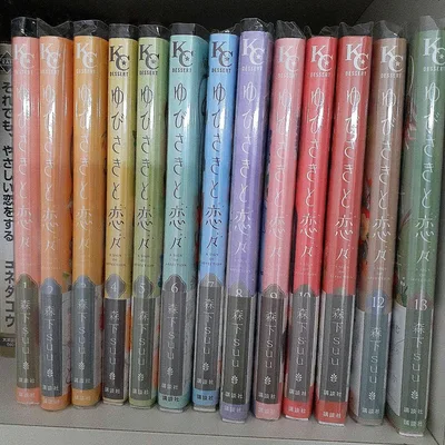 講談社 KCデザート 森下SUU ゆびさきと恋々 1~13巻 セット