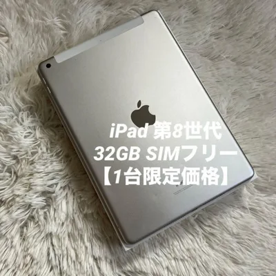 【訳あり1台限り】iPad 第8世代 32GB SIMフリー 【すぐ発送】