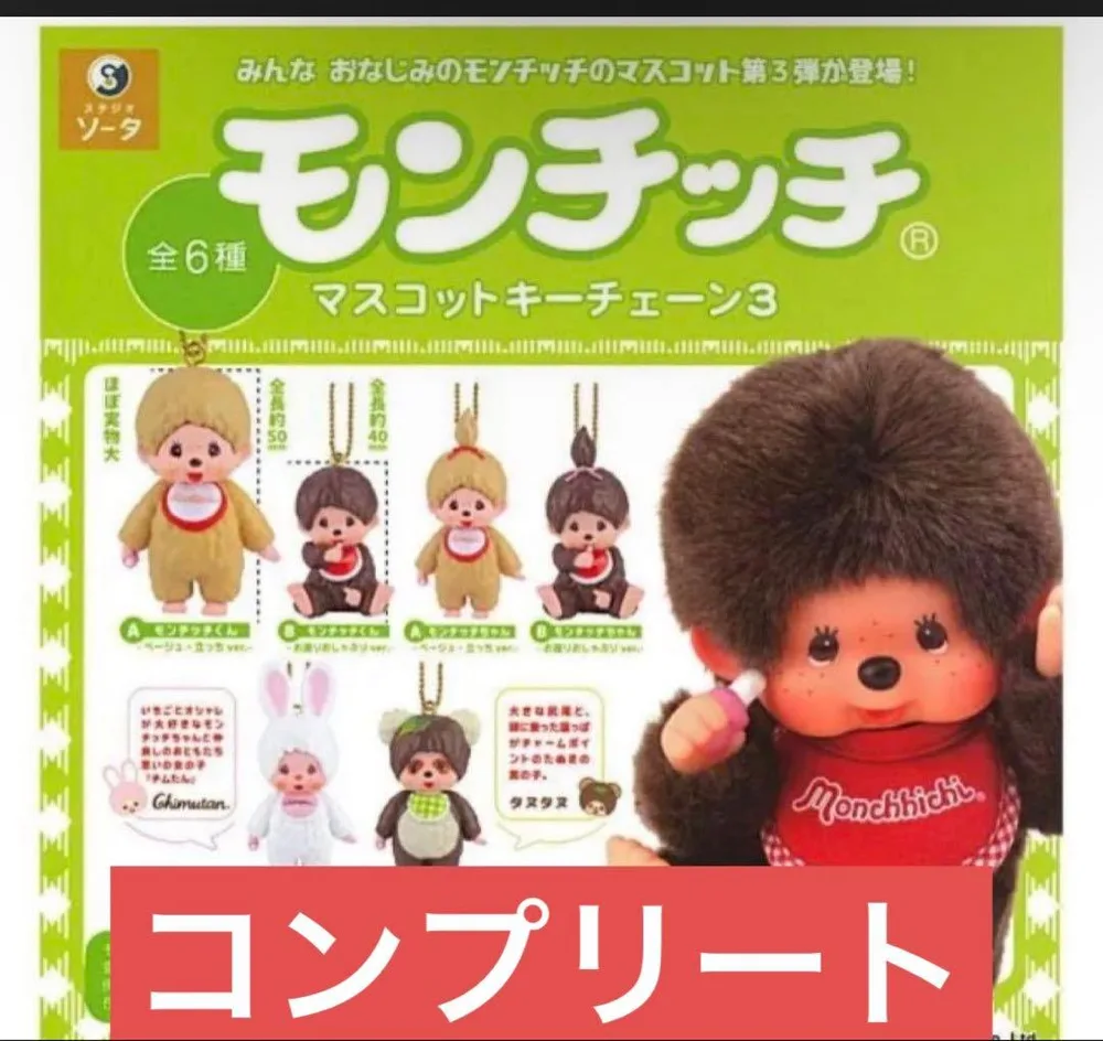 モンチッチ マスコットキーチェーン3 全6種セット