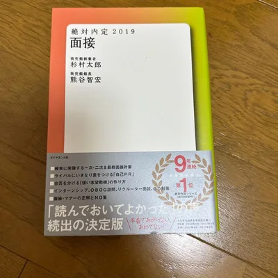 絶対内定 2019 面接