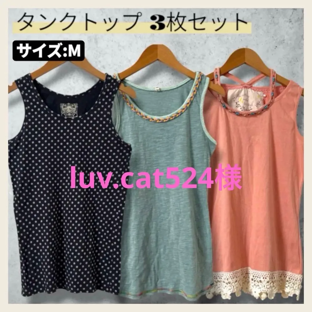 luv.cat524 様 【3枚セット】Mサイズ タンクトップ まとめ売り