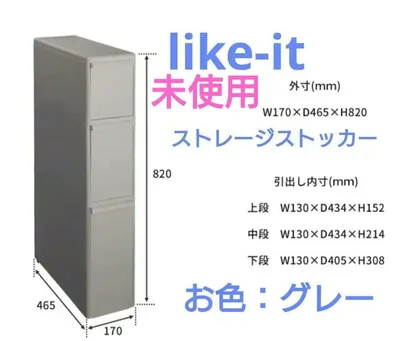 【未使用】like-it 幅17cm グレー ストレージストッカー 隙間収納