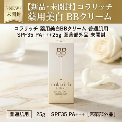 【新品・未開封】コラリッチ 薬用美白 BBクリーム 普通肌用 25g