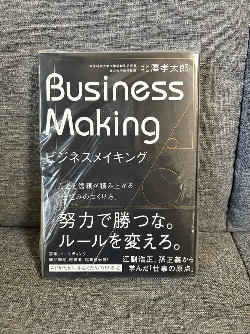 ビジネスメイキング : 売上と信頼が積み上がる「仕組みのつくり方」