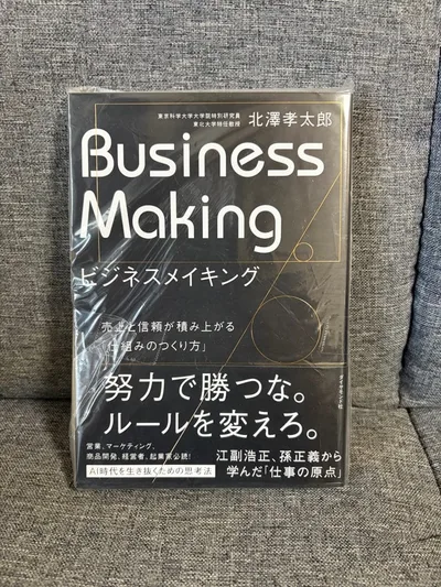 ビジネスメイキング : 売上と信頼が積み上がる「仕組みのつくり方」