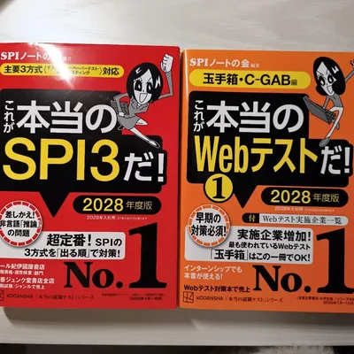 これが本当のSPI3だ! これが本当のWebテストだ! 2冊セット 2028年
