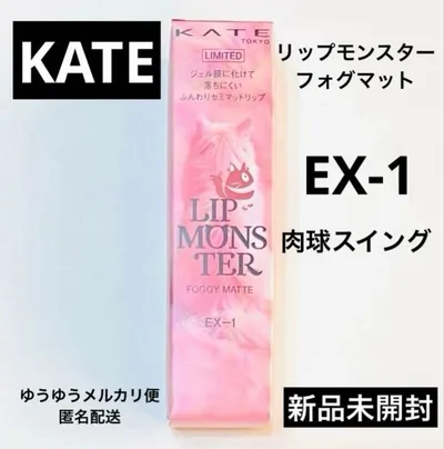 ケイト リップモンスターフォグマットEX-1 肉球スイング