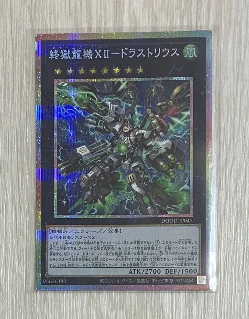 遊戯王 終獄龍機Ⅻ-ドラストリウス プリズマ