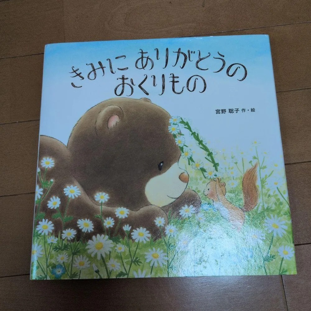 【匿名配送】きみにありがとうのおくりもの 絵本