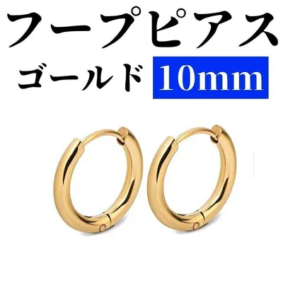 【SALE】 フープピアス ゴールド ステンレス 10mm 2個