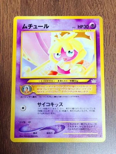 ポケモンカード ムチュール めざめる伝説 旧裏