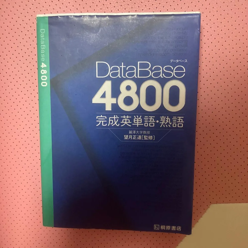 データベース4800 完成英単語・熟語
