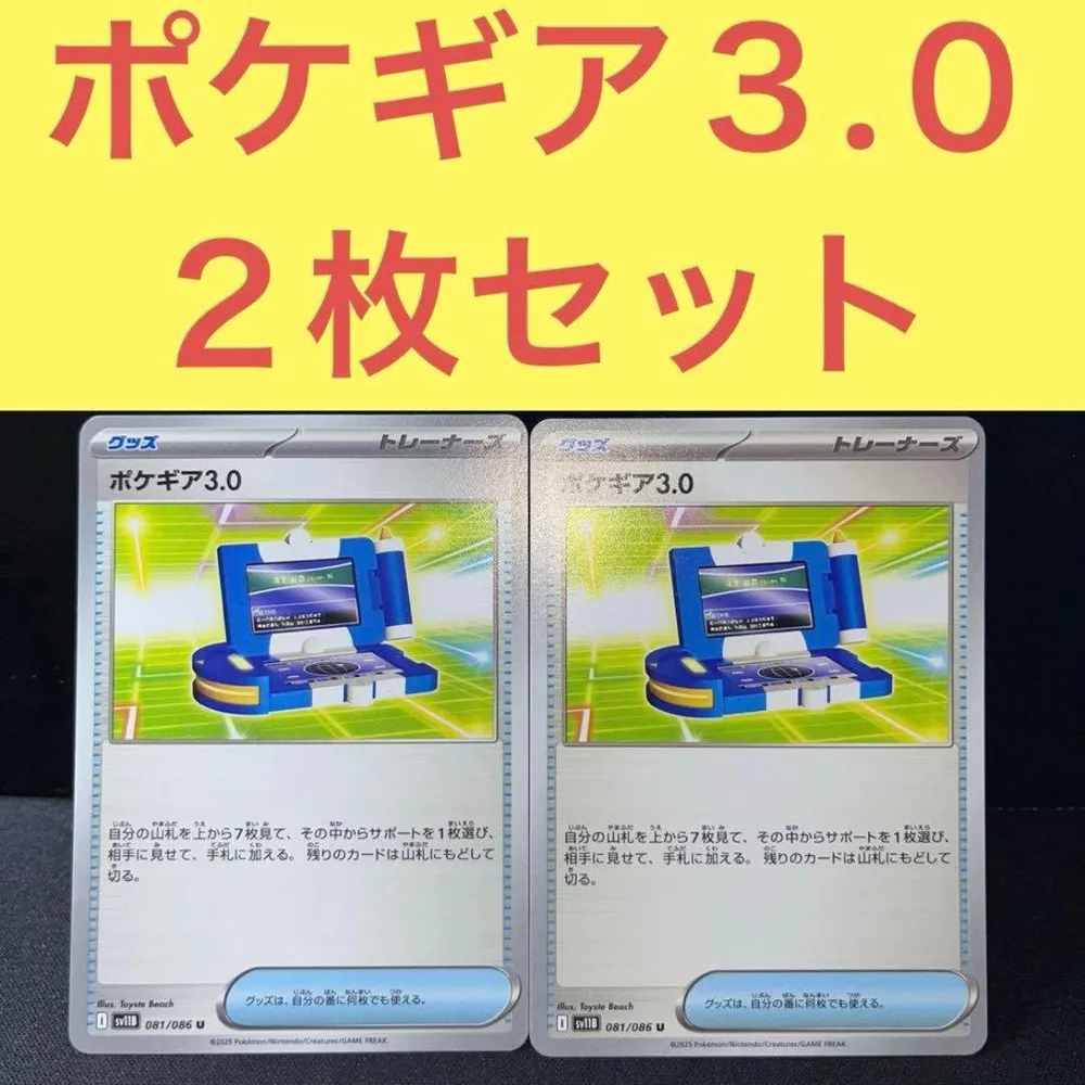 ポケギア3.0 2枚セット