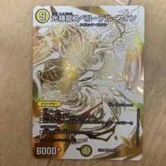 デュエマ 光神龍スペル・デル・フィン ドラリン