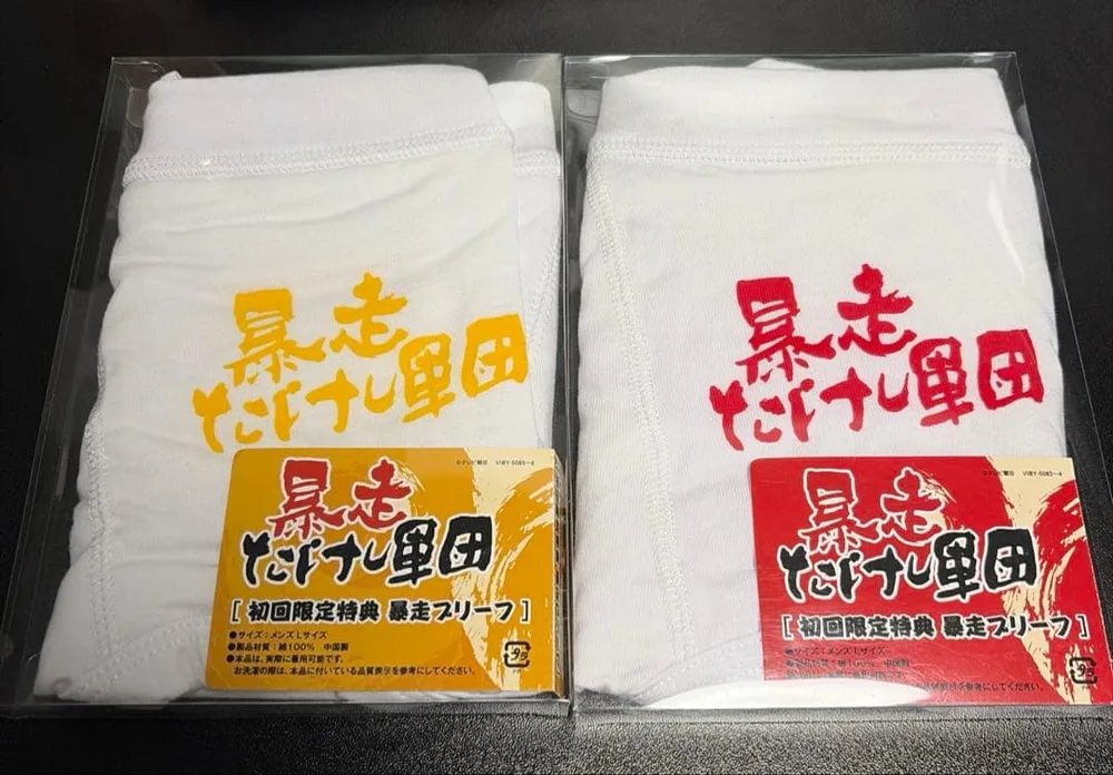 非売品 暴走たけし軍団 初回限定特典 暴走ブリーフ 2枚セット Lサイズ