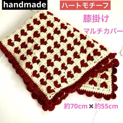 マルチカバー 膝掛け ハートモチーフ編み かぎ針編み 【ハンドメイド】
