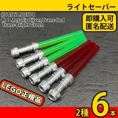 LEGO スターウォーズ ライトセーバー 2色6本(赤3、緑3)ミニフィグ武器A