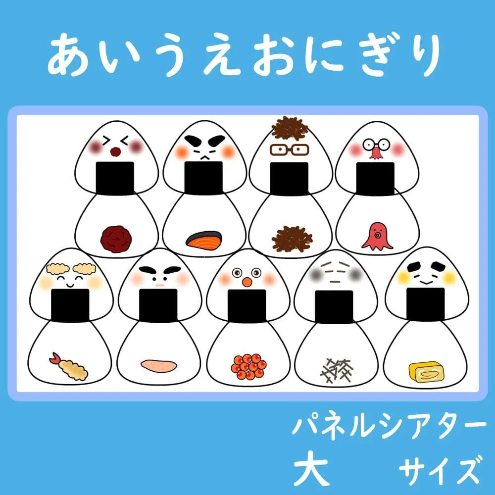 パネルシアター 大サイズ あいうえおにぎり 保育