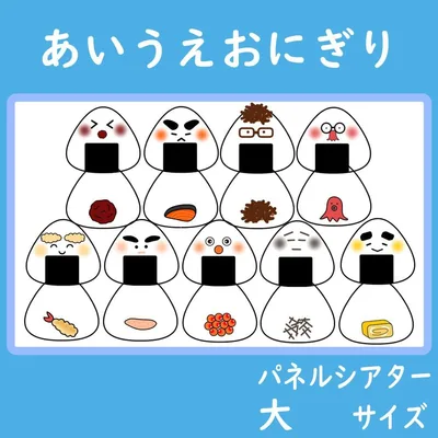 パネルシアター 大サイズ あいうえおにぎり 保育