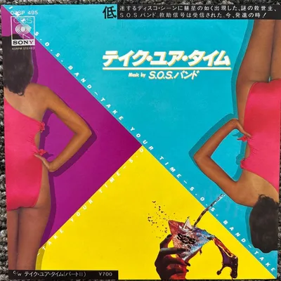 S.O.S.バンド/テイク・ユア・タイム 7"