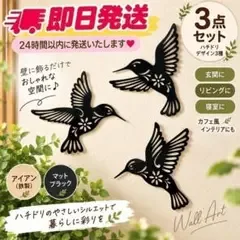 チドリ アイアン 壁飾り 3点セット ウォールアート 壁掛け 小鳥 ブラック