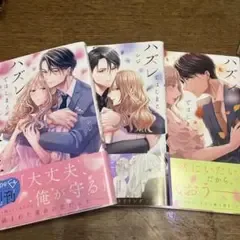 ハズレではじまる溺愛人生~仕組まれた恋の相手はハイスぺ社長 1.2.3