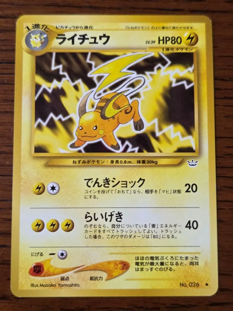 ライチュウ 旧裏面 ポケモンカード