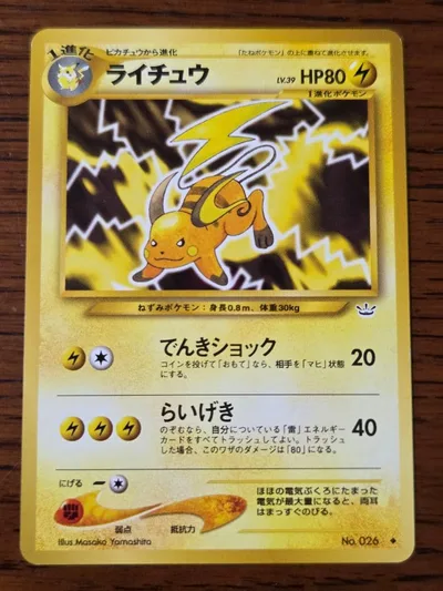 ライチュウ 旧裏面 ポケモンカード