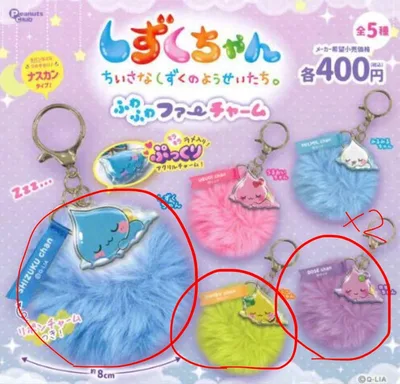 しずくちゃん ふわふわファーチャーム 4点セット