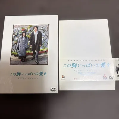 134 この胸いっぱいの愛を プレミアム・エディション 特典付き初回生産 DVD