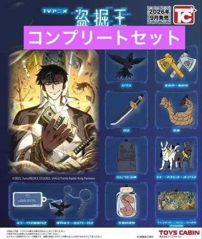盗掘王 遺物メタルキーホルダーコレクション 全8種セット コンプリート ガチャ