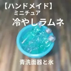 【ハンドメイド】ミニチュア 冷やしラムネ瓶