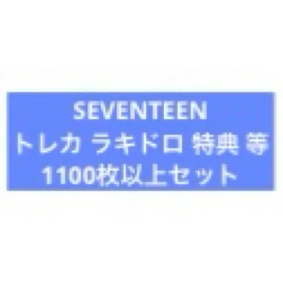 SEVENTEEN トレカ ラキドロ 特典等 1100点以上 セット まとめ売り